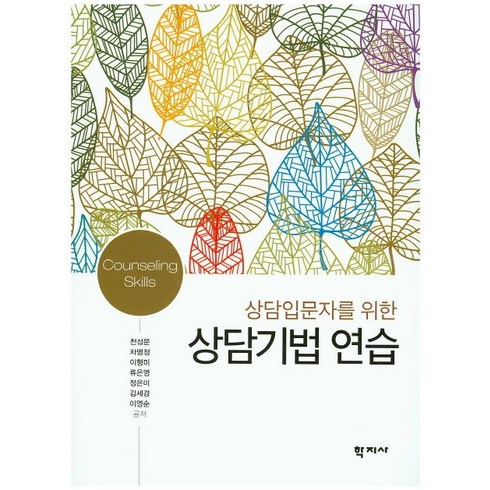 2023년 가성비 최고 현대캐피탈 신차리스 상담접수 - 상담입문자를 위한 상담기법 연습, 학지사, 천성문,차명정,이형미,류은영 등저