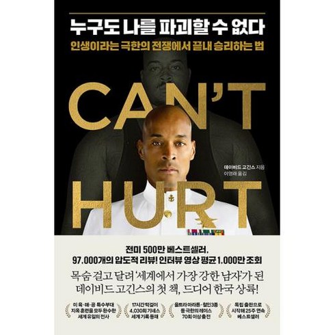 누구도 나를 파괴할 수 없다:인생이라는 극한의 전쟁에서 끝내 승리하는 법, 데이비드 고긴스 저/이영래 역, 웅진지식하우스