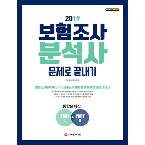 시대에듀 보험조사분석사 문제로 끝내기(2020), 시대고시기획