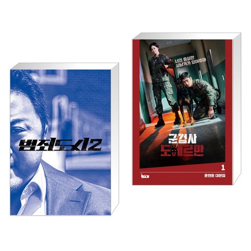 범죄도시 2 액션북 + 군검사 도베르만 1 (전2권)