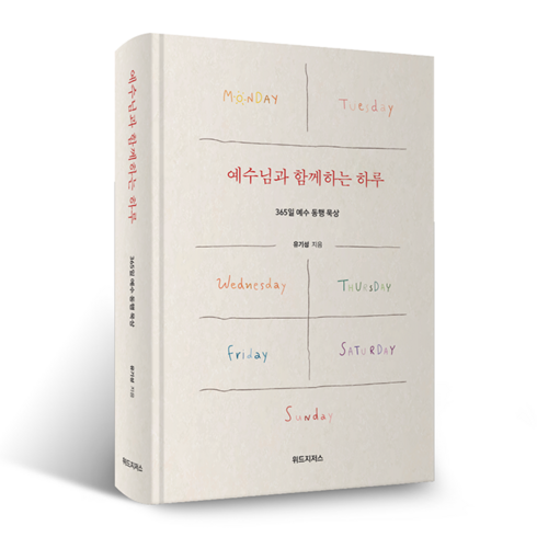 (예약판매) 예수님과 함께하는 하루 유기성목사 365일 예수동행 묵상 위드지저스