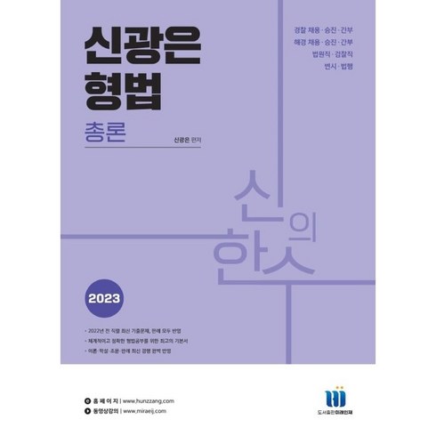 2023 신의한수 신광은 형법 총론, 미래인재