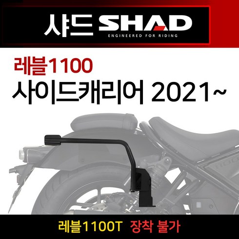 레블1100 - 당일발송 SHAD샤드 레블1100사이드캐리어 REBEL1100사이드백 짐대 샤드SHAD 레벨1100사이드케이스 레블브라켓 캐리어 레벨1100사이드가방 레블1100사이드케이스 수납, 쿠/샤드 레블1100사이드/H0RB12IF