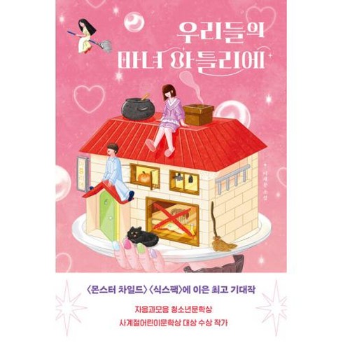 웅진북센 [웅진북센]우리들의 마녀 아틀리에 - 도넛문고 8, 단품없음, 이재문