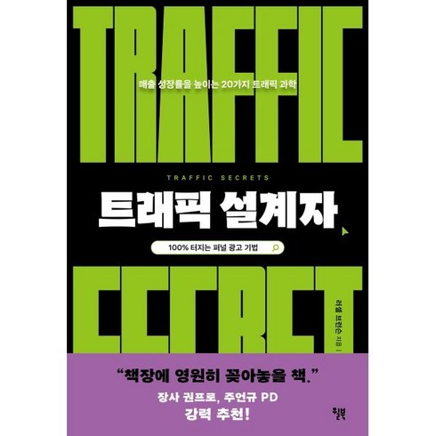 트래픽설계자 - 트래픽 설계자 : 100% 터지는 퍼널 광고 기법, 윌북(willbook), 러셀 브런슨 저/홍경탁 역