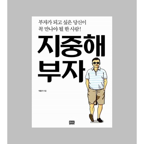 지중해 부자 / 알에이치코리아, 알에이치코리아(RHK)