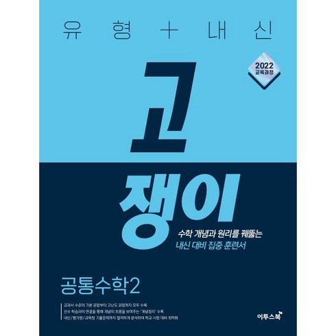 개념원리공통수학2 - 유형+내신 고쟁이 공통수학2 (2025년) : 수학 개념과 원리를 꿰뚫는 내신 대비 집중 훈련서