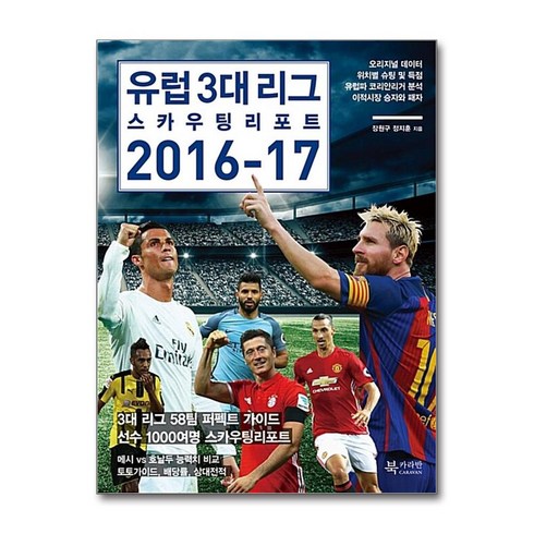 [중고-상] 유럽 3대 리그 스카우팅 리포트 2016-17, 북카라반