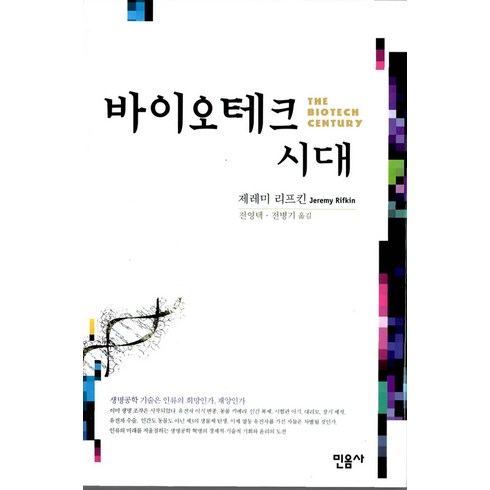 바이오테크 시대, 제러미리프킨, 민음사