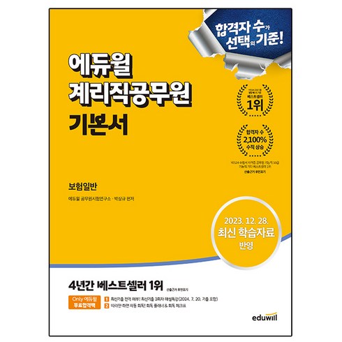 에듀윌 2024 계리직공무원 기본서 보험일반