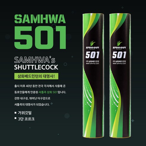 삼화 501 최상급 셔틀콕 1타 1통 12개입 3타 거위 깃털 배드민턴 배드민턴공 학생 성인 동호인 용산스포츠 방과후 초등학교 중학교 고등학교, 1개