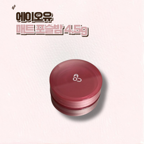 AOU 매트포슬밤 4.5g / 산호밤 낙엽밤 코튼밤 콜드밤 에이오유보슬밤 에이오유매트포슬밤 에이오유포슬밤코튼밤 에이오유포슬밤산호밤 에이오유매트밤, 1개, 02낙엽밤