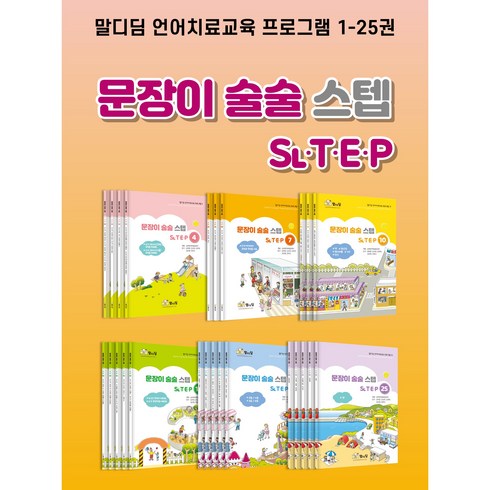 문장이술술스텝 - 문장이 술술 스텝 1-6세트(1-25권), 5세트(16-20권)