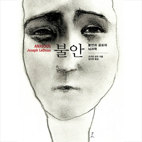 과거가남긴우울미래가보낸불안 - 불안 (불안과 공포의 뇌과학) + 미니수첩 증정, 조지프 르두