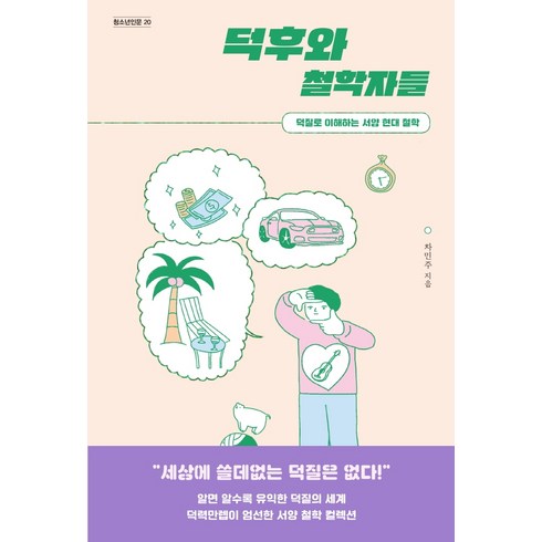 덕후의늪 - 덕후와 철학자들:덕질로 이해하는 서양 현대 철학, 자음과모음, 차민주