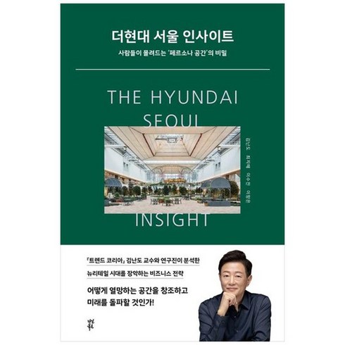 2023년 가성비 최고 더현대 서울 5층 - [다산북스] 더현대 서울 인사이트 사람들이 몰려드는 페르소나 공간의 비밀, 없음, 상세 설명 참조, 상세 설명 참조
