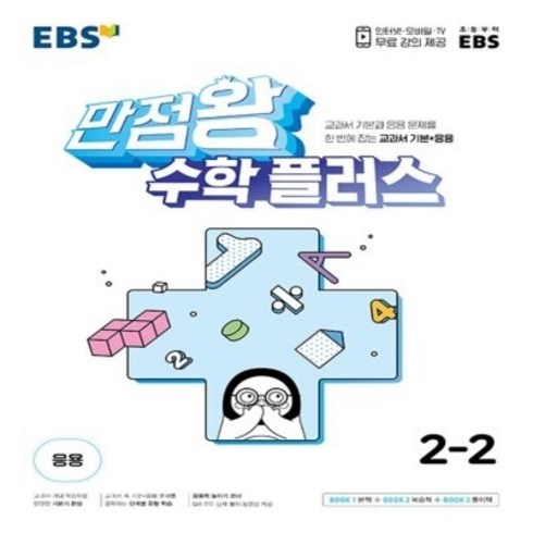 EBS 초등 만점왕 수학 플러스 2-2