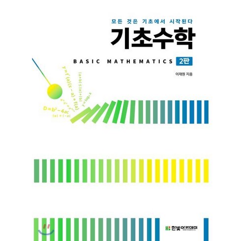 기초수학 - 기초수학:모든 것은 기초에서 시작된다, 한빛아카데미, 이재원 저