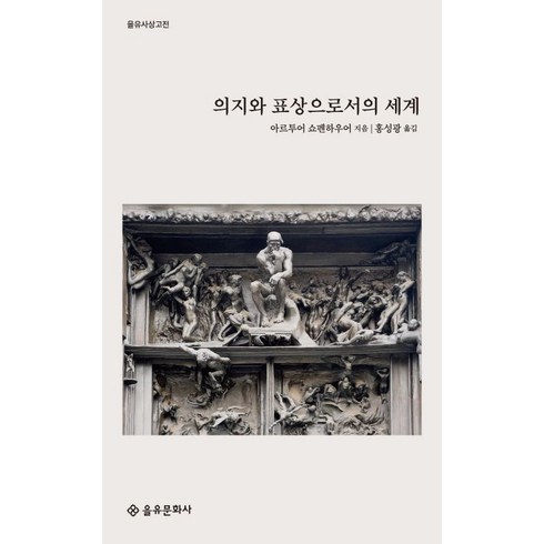 의지와표상으로서의세계 - 아르투어 쇼펜하우어 의지와 표상으로서의 세계