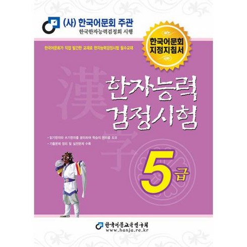 한자능력검정시험5급 - 2023 한자능력검정시험 5급, 한국어문교육연구회