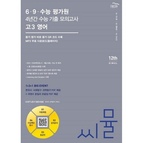 씨뮬 6·9·수능 평가원 4년간 수능 기출 모의고사 고3 영어(2024)(2025 수능대비), 영어영역, 고등학생