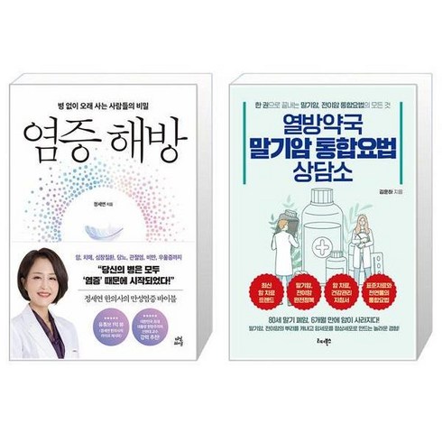 염증 해방 + 열방약국 말기암 통합요법 상담소 [세트상품]