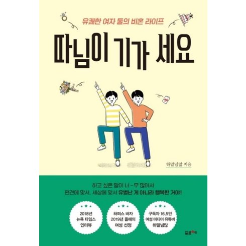 따님이기가세요 - 따님이 기가 세요 / 포르체, 하말넘많