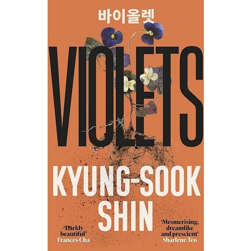 Violets:From the bestselling author of Please Look After Mother, Violets, Kyung-Sook Shin(저),Orion Boo.., Orion Books