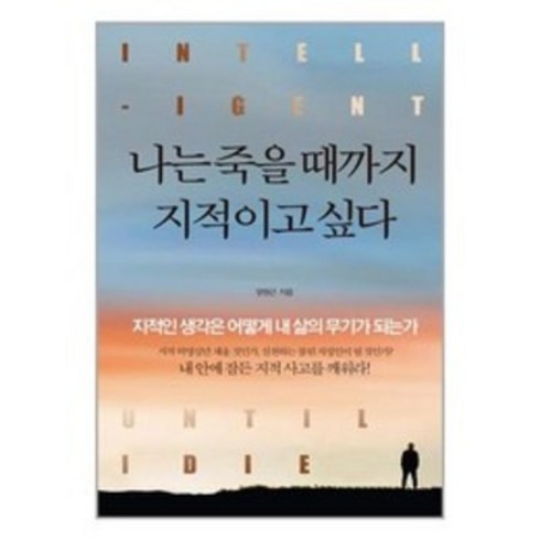 나는 죽을 때까지 지적이고 싶다 / 정민미디어책 서적 도서 | 스피드배송 | 안전포장 | 사은품 | (전1권)