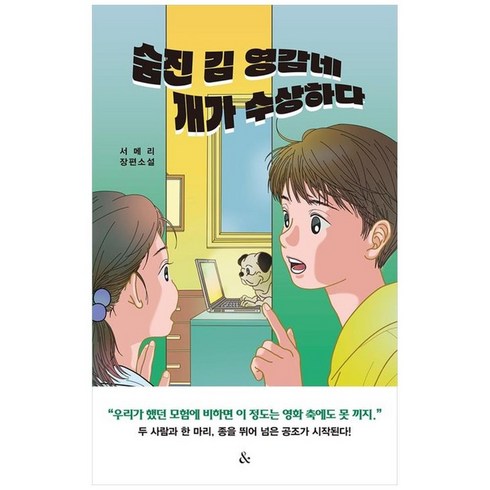 하나북스퀘어 숨진 김 영감네 개가 수상하다
