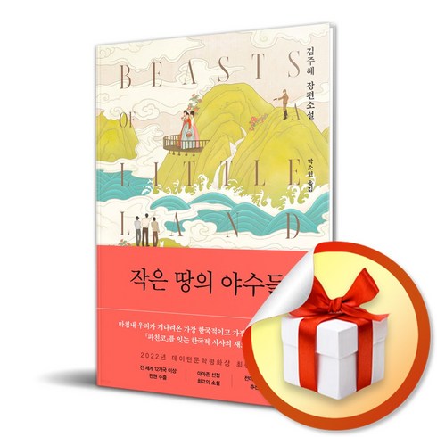 작은땅의야수들 - 작은 땅의 야수들 (사 은 품 증 정)