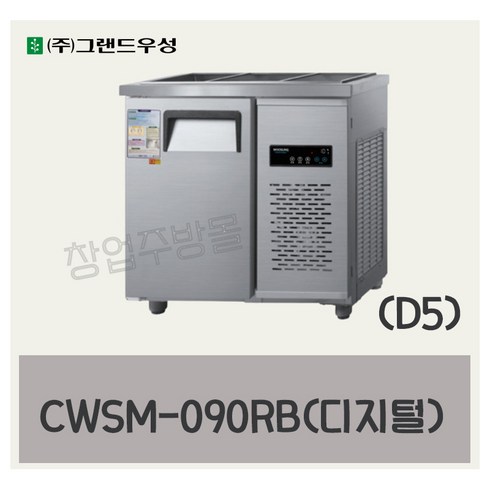 CWSM-090RB(D5) 우성반찬냉장고900 (3자) 업소용찬밧드 디지털, 메탈(내부스텐)