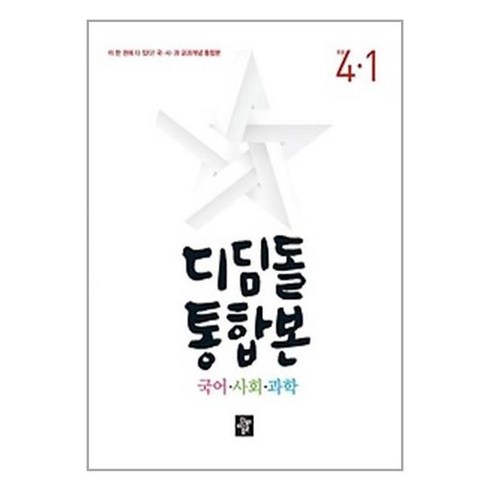 디딤돌 초등 국어.사회.과학 통합본 4-1 (2023년) / 디딤돌