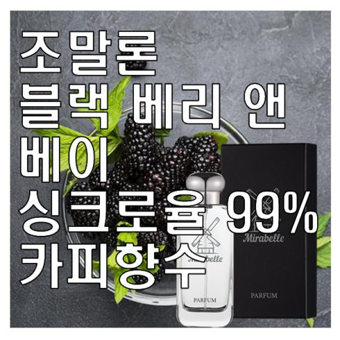 블랙 베리 앤 베이 카피향수 미라벨 퍼퓸, 03. 100ml, 1개, 0.1l