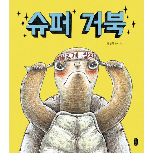 슈퍼거북 - 슈퍼 거북, 책읽는곰, 그림책이 참 좋아 시리즈