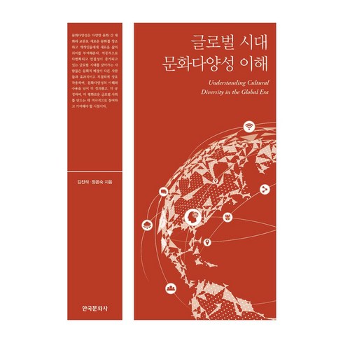 글로벌시대문화다양성이해 - 글로벌 시대 문화다양성 이해, 김진석,장은숙 저, 한국문화사