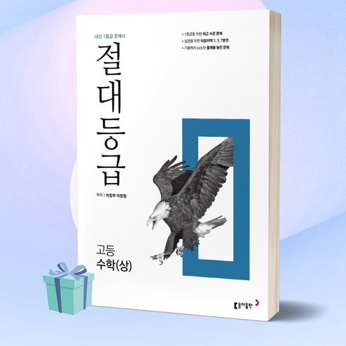 2023년 절대등급 고등 수학 (상) [당일발송+선물], 수학영역