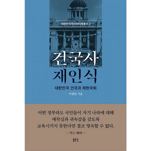 건국사재인식 - 밀크북 건국사 재인식 대한민국 건국과 제헌국회, 도서, 도서