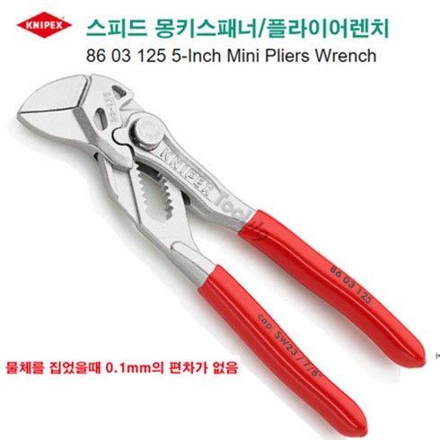 몽키125 - KNIPEX 크니펙스 스피드 몽키 스패너 플라이어렌치 86 03 125, 1개