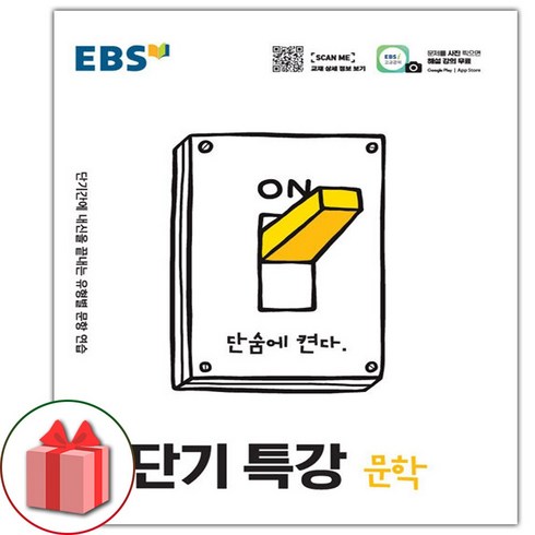 단기특강 - 사은품+2024년 EBS 단기특강 고등 문학