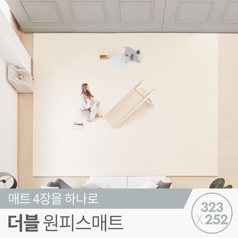 [매트 클리너 증정] 리코코 더블 원피스매트 323x252x4cm / 틈새 제로 층간소음 거실 놀이방 매트