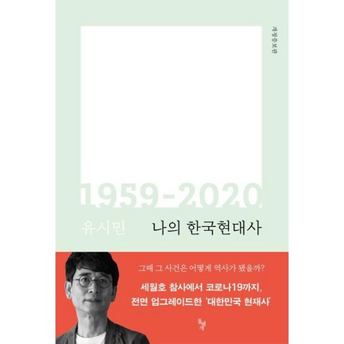 나의한국현대사 - 나의 한국현대사 1959-2020, 돌베개, 유시민