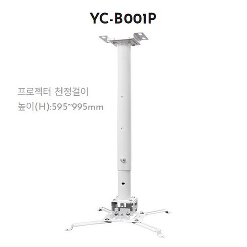 엔산마운트 YC-B001P 봉타입 천장형 프로젝터 거치대