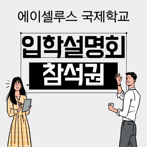 2023년 가성비 최고 요기요 핀번호형 1만원권 - 에이셀루스국제학교 입학설명회 참석 1만원권