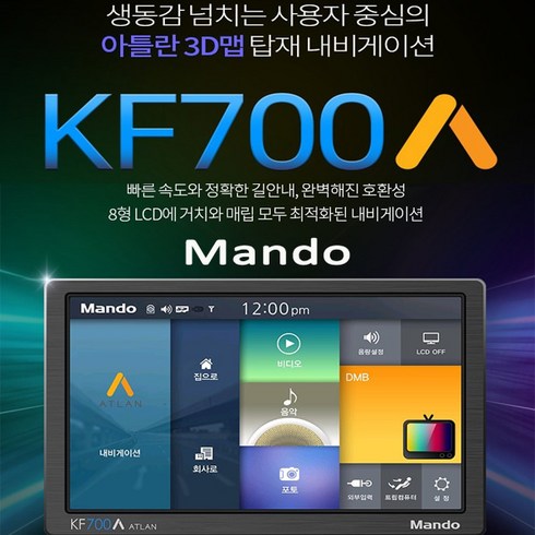 만도 아틀란 3D TPEG 내비게이션 16GB KF700A