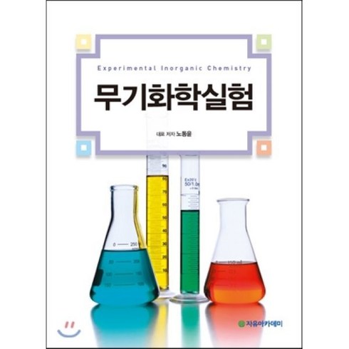 무기화학실험, 자유아카데미, 노동윤 등저