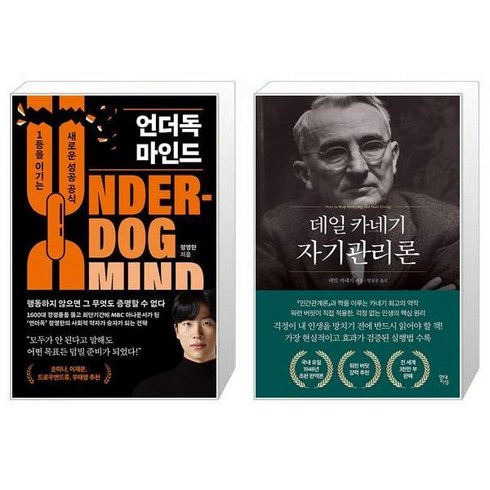 언더독 마인드 + 데일 카네기 자기관리론 (마스크제공)