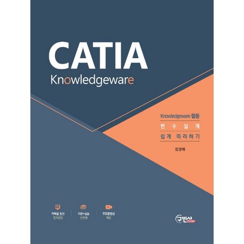 카티아 날리지(CATIA Knowledgeware):Knowledgeware활용 변수설계 쉽게 따라하기, 구민사