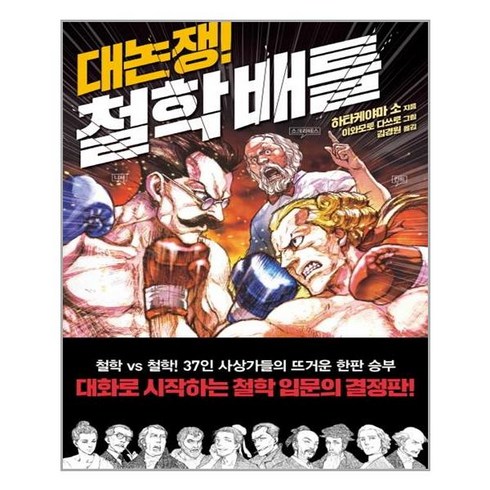 다산초당(다산북스) 대논쟁! 철학 배틀 (마스크제공), 단품