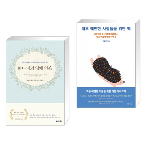 (서점추천) 하나님의 임재 연습 + 매우 예민한 사람들을 위한 책 (전2권), 브니엘